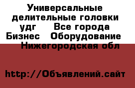 Универсальные делительные головки удг . - Все города Бизнес » Оборудование   . Нижегородская обл.